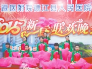 【铜仁日报】遵医附院德江县人民医院2015年春节联欢晚会小记