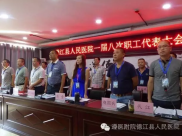 德江人民医院一届八次职代会隆重召开