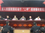 我院召开落实省厅二甲巡查组整改意见大会
