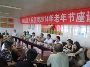 德江县人民医院召开老年节座谈会