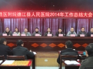 遵医附院德江县人民医院总结2014年工作
