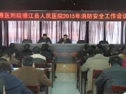 遵医附院德江县人民医院召开2015年消防安全工作会议
