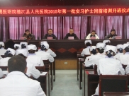遵医附院德江县人民医院2015年第一批实习护士岗前培训开班