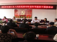遵医院附院德江县人民医院召开“老年节”座谈会