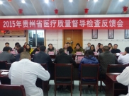 县人民医院获贵州省医疗质量督导检查组好评