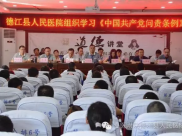 德江县人民医院组织学习《中国共产党问责条例》