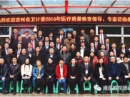 贵州省2016年医疗质量督导检查组到德江县人民医院督导检查