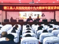 德江县人民医院召开党的十九大精神专题宣讲会
