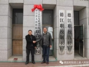 德江县人民医院--德江县中等职业学校联合医护学校挂牌成立
