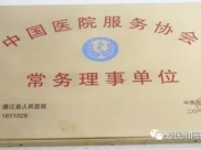 德江县人民医院成为中国医院服务协会常务理事单位