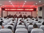 德江县人民医院学习贯彻省第十二次党代会精神