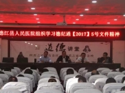 德江县人民医院传达学习德纪通﹝2017﹞5号文件精神