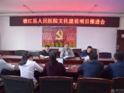 德江县人民医院:提升文化内涵展医院风采