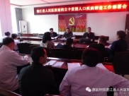 德江县人民医院紧急召开建档立卡贫困人口疾病 筛查工作部署会