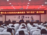 德江县人民医院党风廉政建设“两个责任”集中约谈会议召开