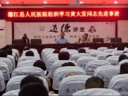 德江县人民医院组织学习黄大发同志先进事迹