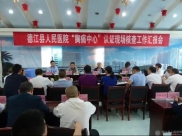 德江县人民医院胸痛中心接受中国胸痛中心认证专家现场核查