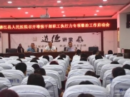 德江县人民医院召开增强干部职工执行力专项整治工作启动会