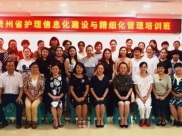省级继教项目“护理信息化建设与精细化管理培训班”在德江县人民医院成功举办