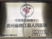 德江县人民医院胸痛中心通过国家认证