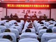 德江县人民医院召开医德医风专项整治活动动员大会