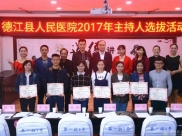“主大家风范，持德医风采”主持人评选活动成功举办