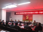 德江县人民医院召开医共体建设工作第一次座谈会