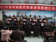 省医疗质量督导检查组到德江县人民医院督导检查
