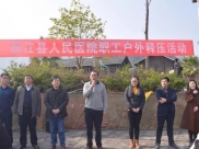 德江县人民医院职工开展户外释压活动