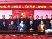 新桥医院到德江县人民医院开展为期3个月的帮扶工作