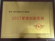 德江县人民医院荣获全国“2017管理创新医院”奖项