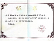 德江县人民医院“患者至上”医院文化建设入选2017年中国管理咨询优秀案例及2017年度国际君士坦丁参与奖