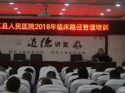 德江县人民医院开展临床路径管理培训