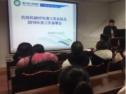 药剂科召开2017年工作总结暨2018年工作安排部署会