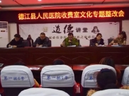 德江县人民医院召开收费室文化管理专题整改会