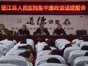 德江县人民医院对中层干部进行集中廉政谈话
