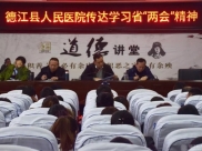 德江县人民医院学习贯彻省两会精神