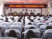我院召开2017年度医院文化管理总结表彰大会
