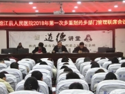 德江县人民医院召开2018年第一次医院感染管理质控专题会议