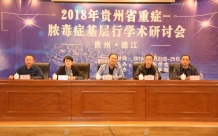 貴州省重癥—膿毒癥基層行學術研討會在德江舉行