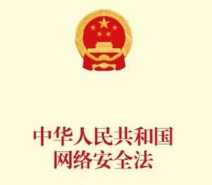 《中华人民共和国网络安全法》