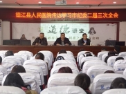 德江县人民医院传达学习市二届纪委三次全会精神、县纪委十二届三次全会精神及县干部“营养餐”关爱行动实施细则