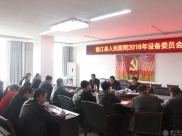 德江县人民医院召开2018年设备委员会会议