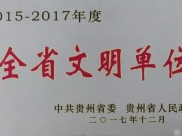 德江县人民医院被评为“2015-2017年度全省文明单位”