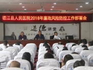 德江县人民医院部署2018年廉政风险防控工作