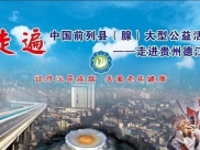 扁鹊公益“走遍中国前列县”德江站在德江县人民医院举办