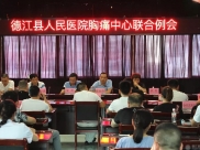 德江县胸痛中心联合例会召开