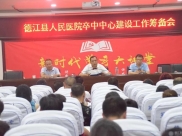 德江县人民医院卒中中心建设工作筹备会召开