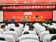 德江县人民医院召开2018年第二次医院感染管理专题会议