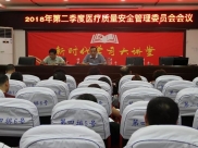 德江县人民医院召开医疗质量安全管理委员会会议暨2018年第一次输血管理委员会会议
